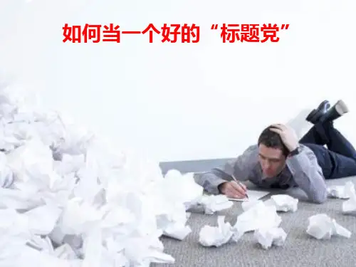 广告策划培训——如何当一个好的标题党
