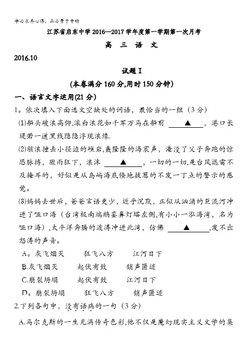 江苏省启东中学2017届高三上学期第一次月考语文试题 含答案