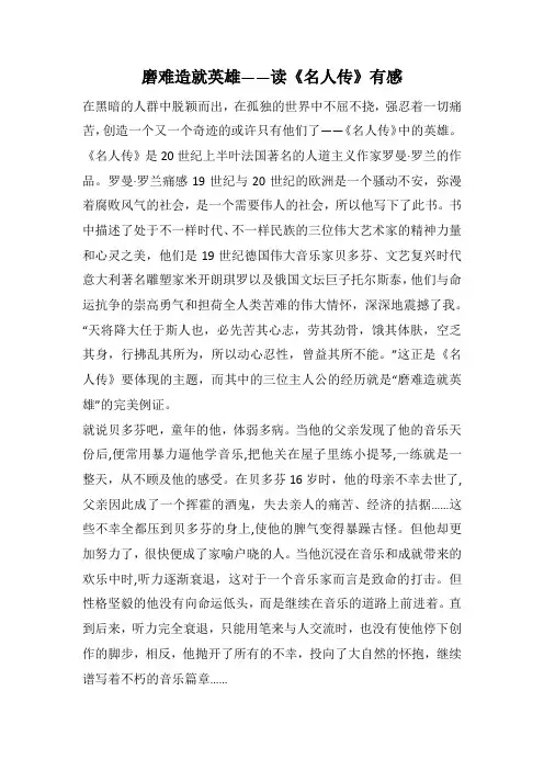 磨难造就英雄——读《名人传》有感(1000字).docx