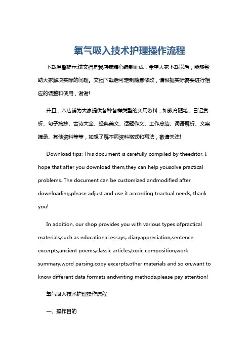 氧气吸入技术护理操作流程