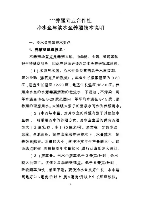 冷水鱼和淡水鱼养殖技术简要说明