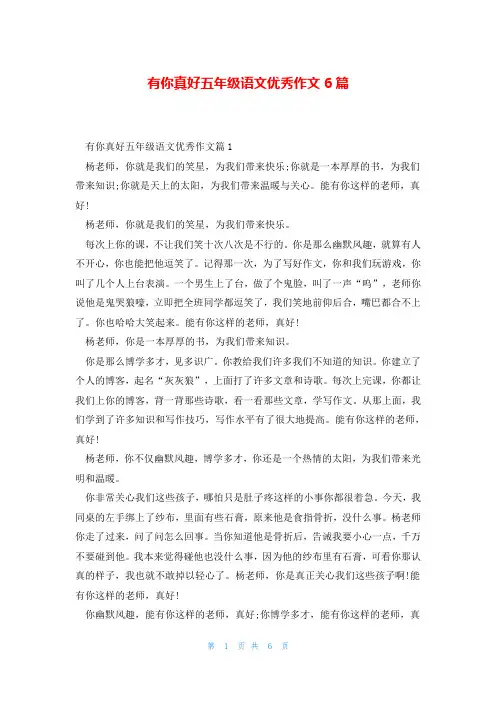 有你真好五年级语文优秀作文6篇