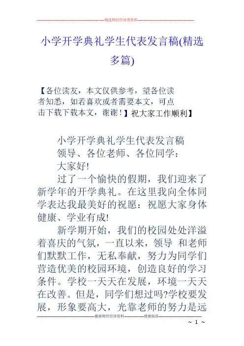 小学开学典礼学生代表发言稿(精选多篇)