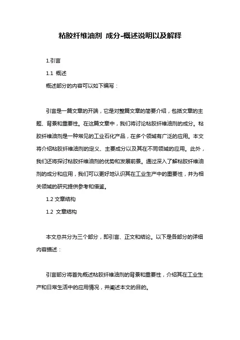 粘胶纤维油剂 成分-概述说明以及解释