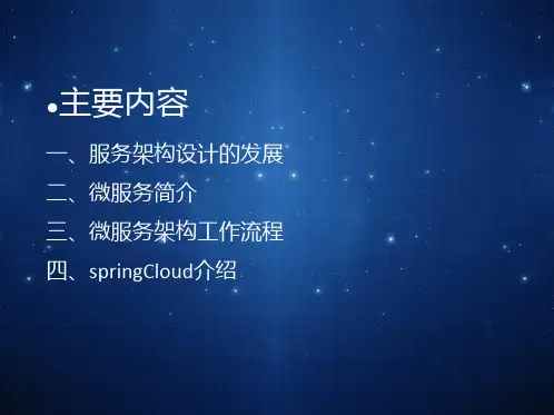 微服务入门ppt课件