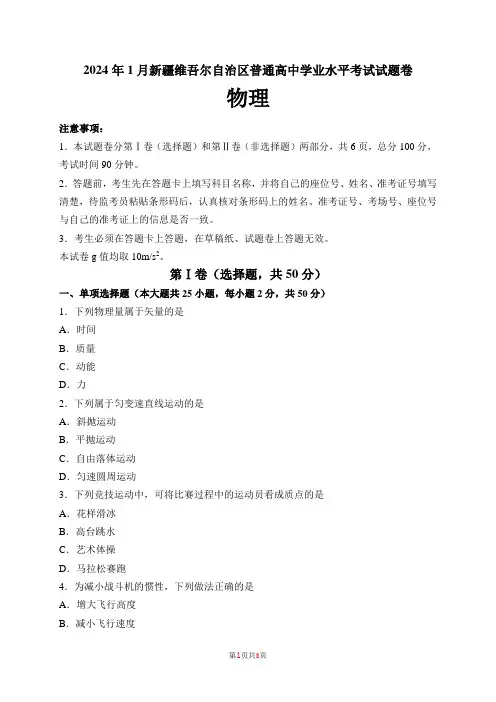 2024年1月新疆普通高中学业水平合格性考试物理含答案