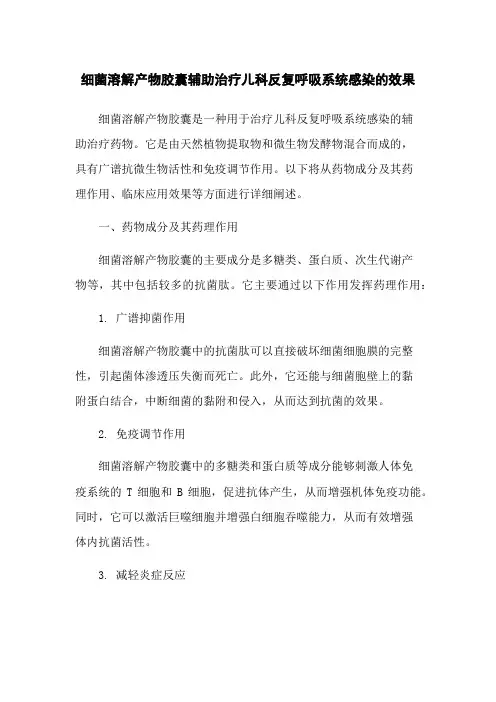 细菌溶解产物胶囊辅助治疗儿科反复呼吸系统感染的效果
