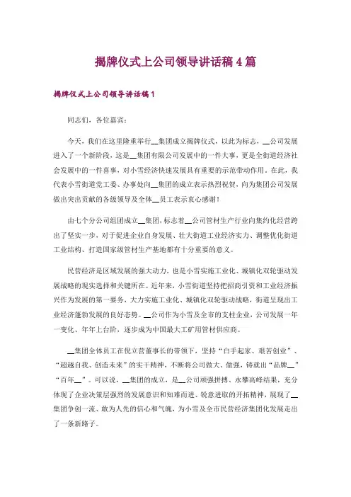 揭牌仪式上公司领导讲话稿4篇_1
