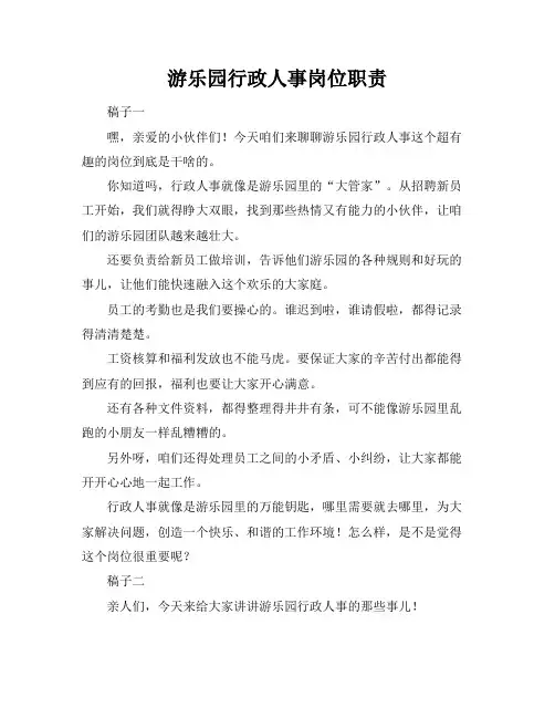 游乐园行政人事岗位职责