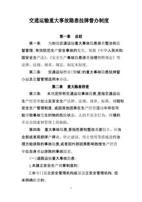 交通运输安全生产事故隐患排查治理及挂牌督办规定