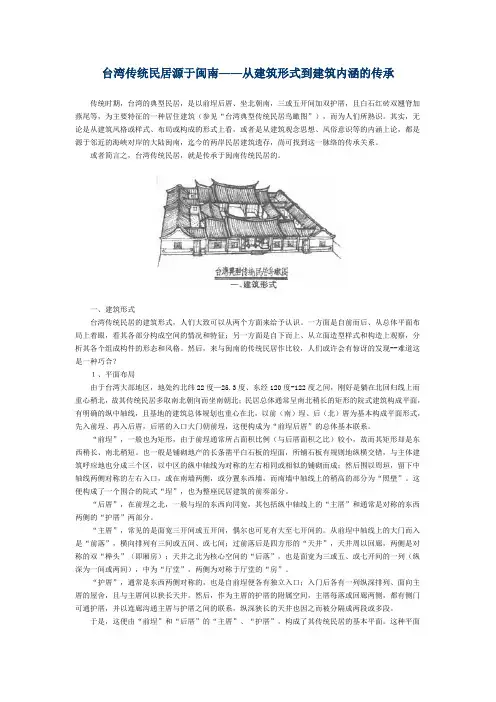 闽台文化：台湾传统民居源于闽南——从建筑形式到建筑内涵的传承