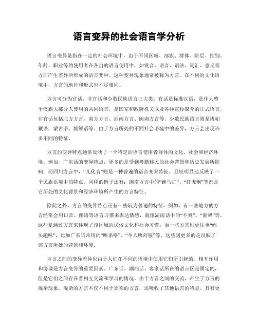 语言变异的社会语言学分析