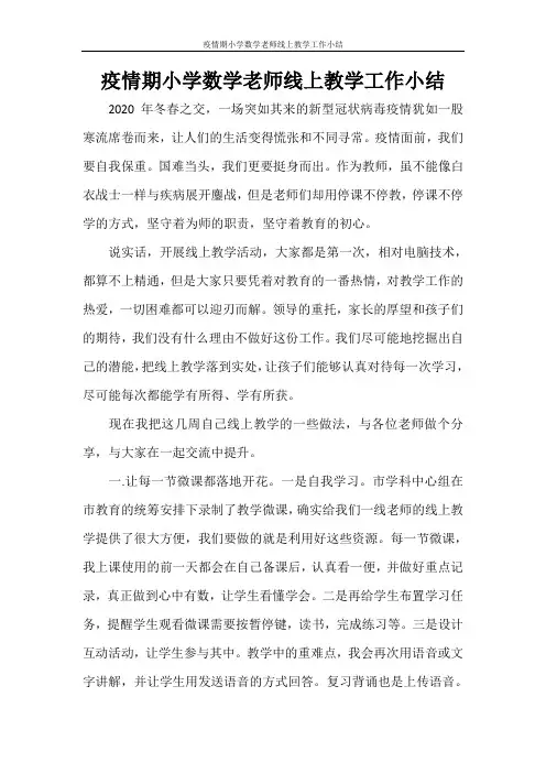 工作总结 疫情期小学数学老师线上教学工作小结