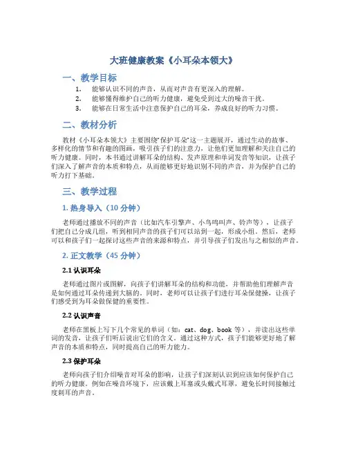 大班健康教案《小耳朵本领大》