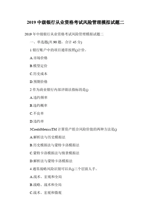 2019中级银行从业资格考试风险管理模拟试题二.doc
