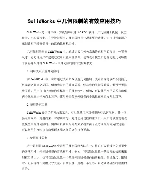SolidWorks中几何限制的有效应用技巧