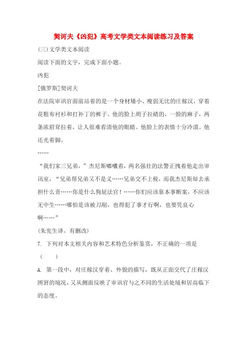 契诃夫《凶犯》高考文学类文本阅读练习及答案