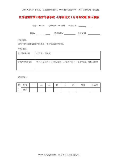 七年级语文4月月考试题新人教版
