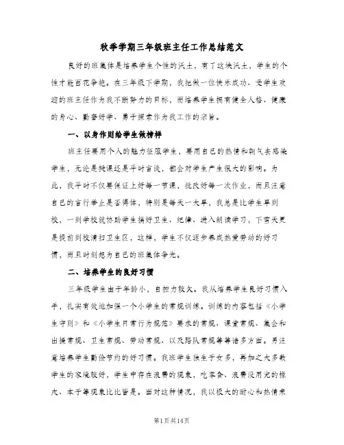 秋季学期三年级班主任工作总结范文（4篇）