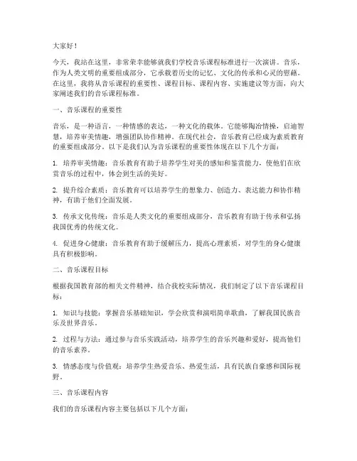 音乐课标演讲稿范文模板