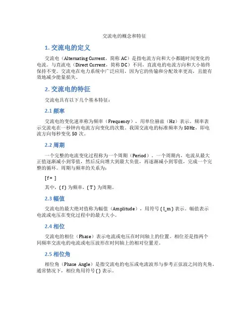 交流电的概念和特征