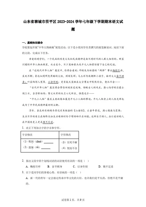 山东省聊城市茌平区2023-2024学年七年级下学期期末语文试题
