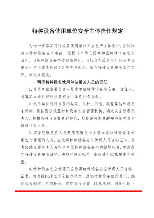 特种设备使用单位安全主体责任规定