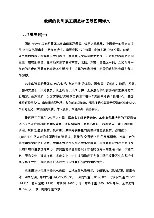 北川猿王洞旅游区导游词样文