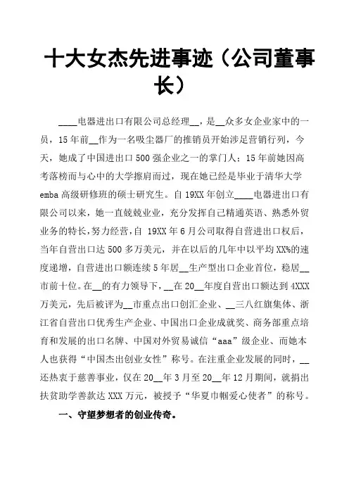 十大女杰先进事迹公司董事长