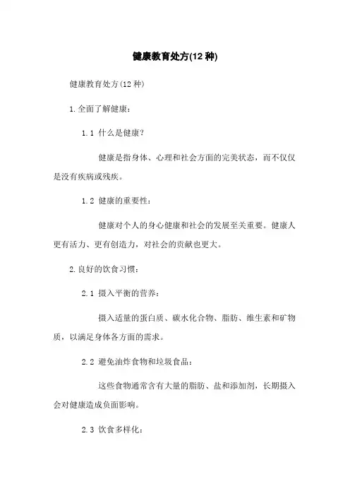 健康教育处方(12种)(2023版)