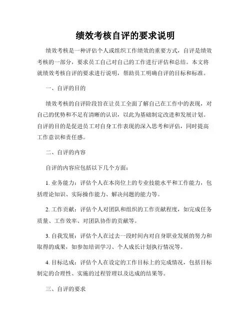 绩效考核自评的要求说明