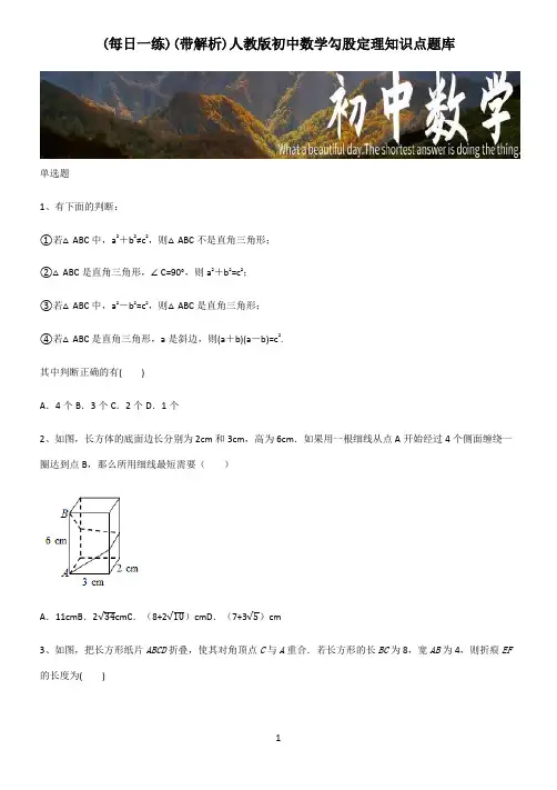 (带解析)人教版初中数学勾股定理知识点题库