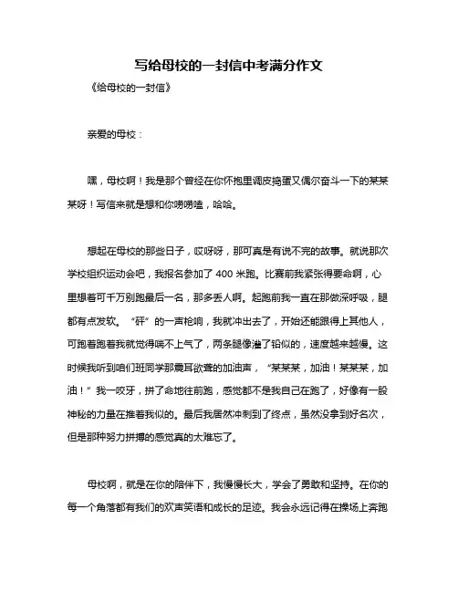 写给母校的一封信中考满分作文