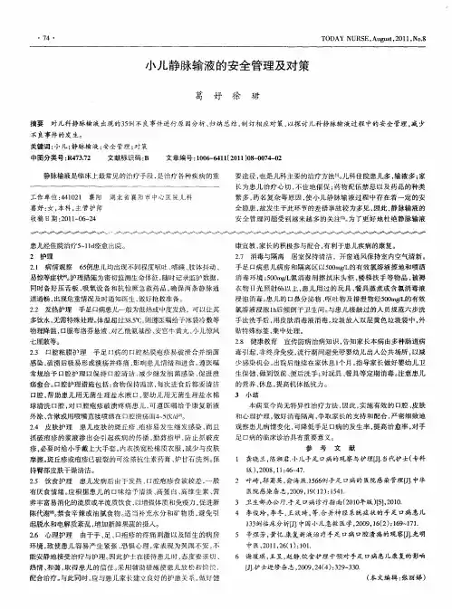 小儿静脉输液的安全管理及对策