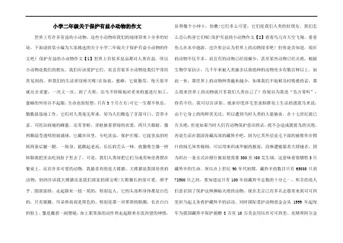 小学二年级关于保护有益小动物的作文