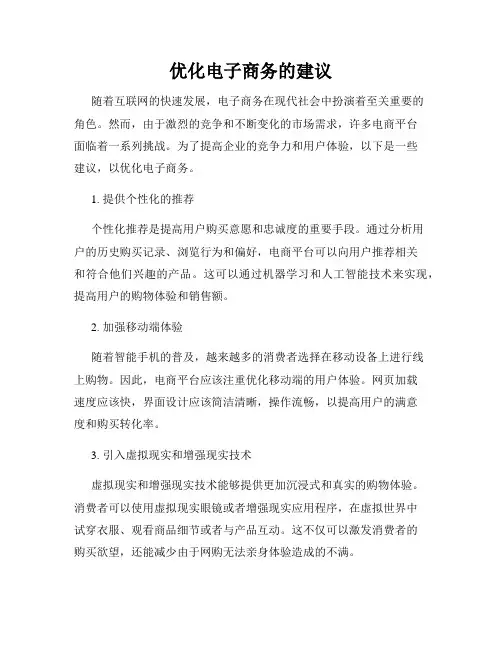 优化电子商务的建议