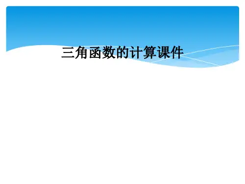 三角函数的计算课件