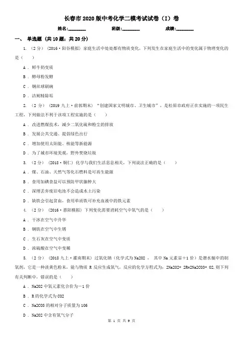 长春市2020版中考化学二模考试试卷(I)卷