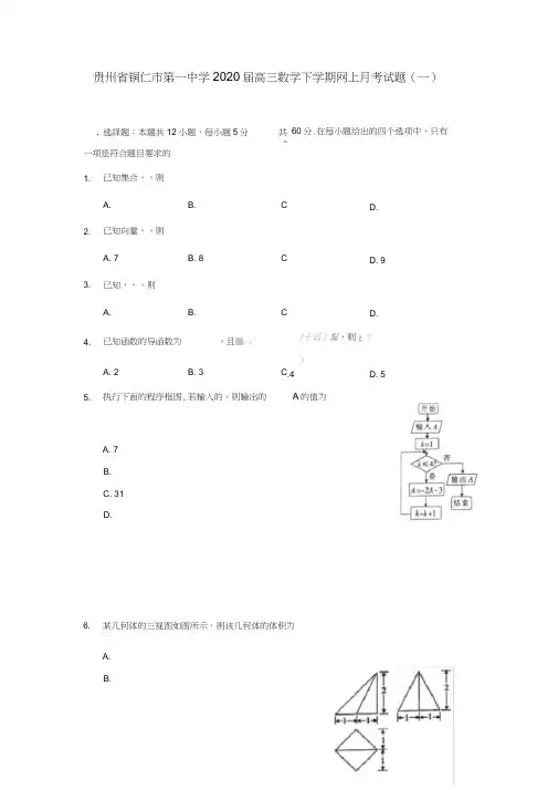 贵州省铜仁市第一中学2020届高三数学下学期网上月考试题(一)文