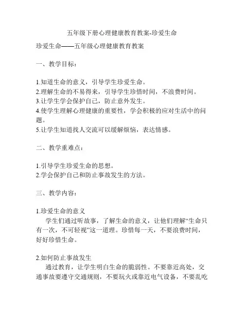 五年级下册心理健康教育教案-珍爱生命