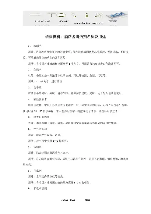 培训资料：酒店各清洁剂名称及用途