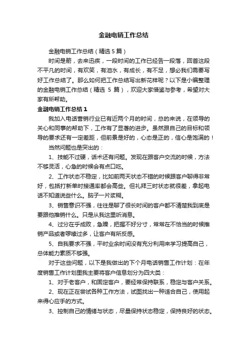 金融电销工作总结（精选5篇）