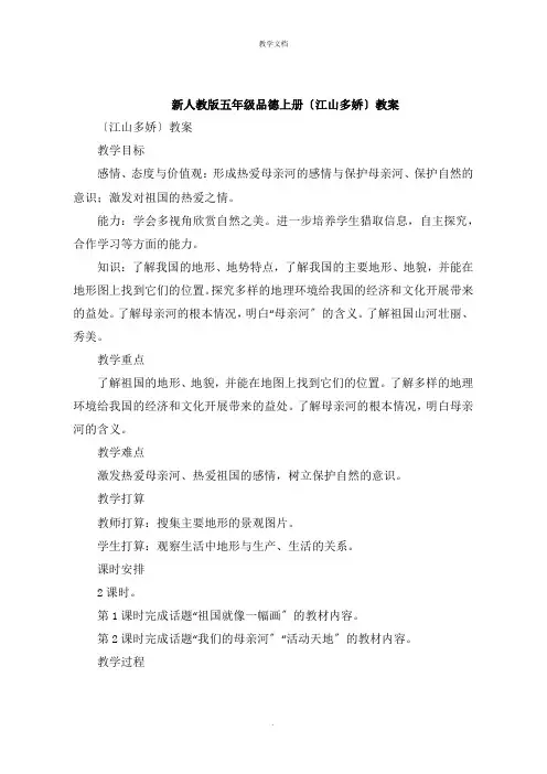 五年级品德上册《江山多娇》教案