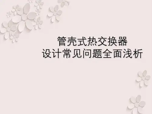 管壳式热交换器设计常见问题全面浅析