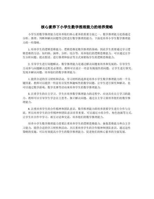 核心素养下小学生数学推理能力的培养策略