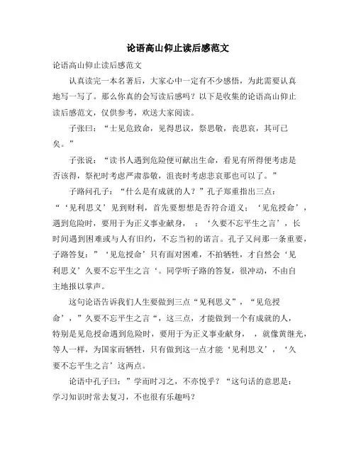论语高山仰止读后感范文