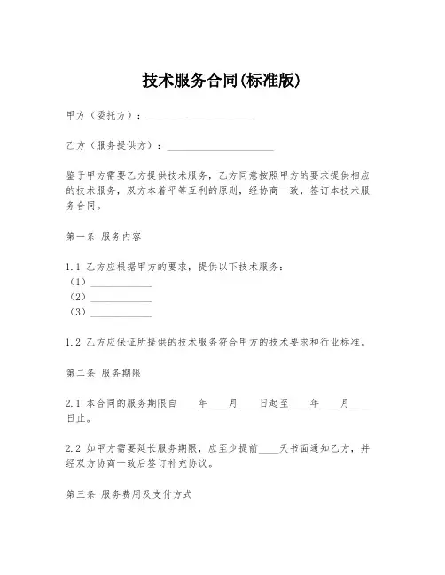 技术服务合同(标准版)