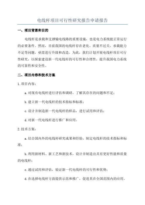 电线杆项目可行性研究报告申请报告