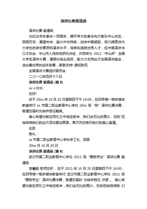 演讲比赛邀请函