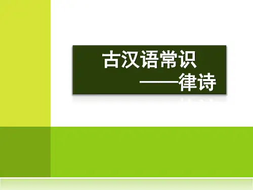 古汉语常识——律诗精选教学PPT课件 通用
